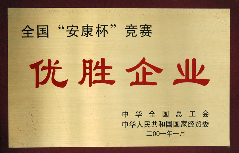 全國“安康杯”競賽優勝企業