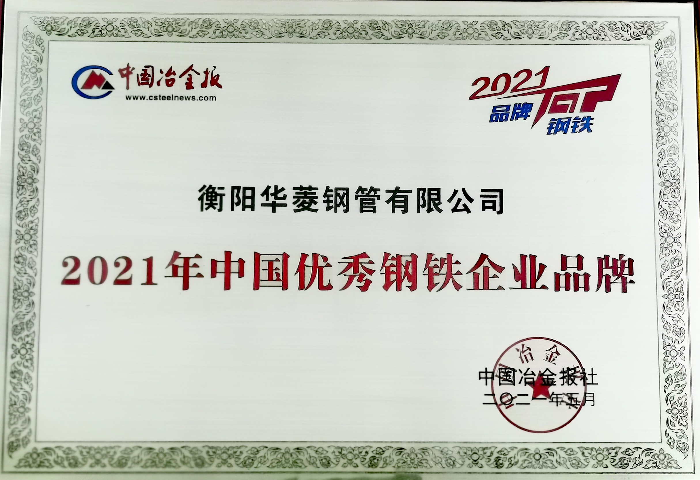 2021年中國優秀鋼鐵企業品牌